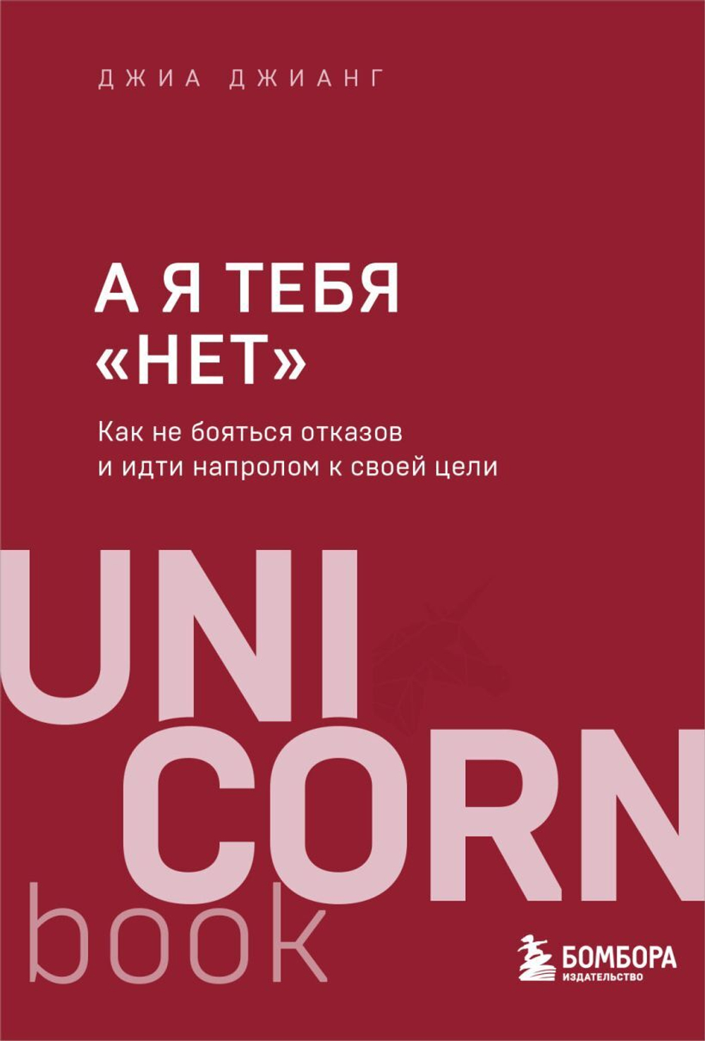 А я тебя "нет". Как не бояться отказов и идти напролом к своей цели. Джиа Джианг