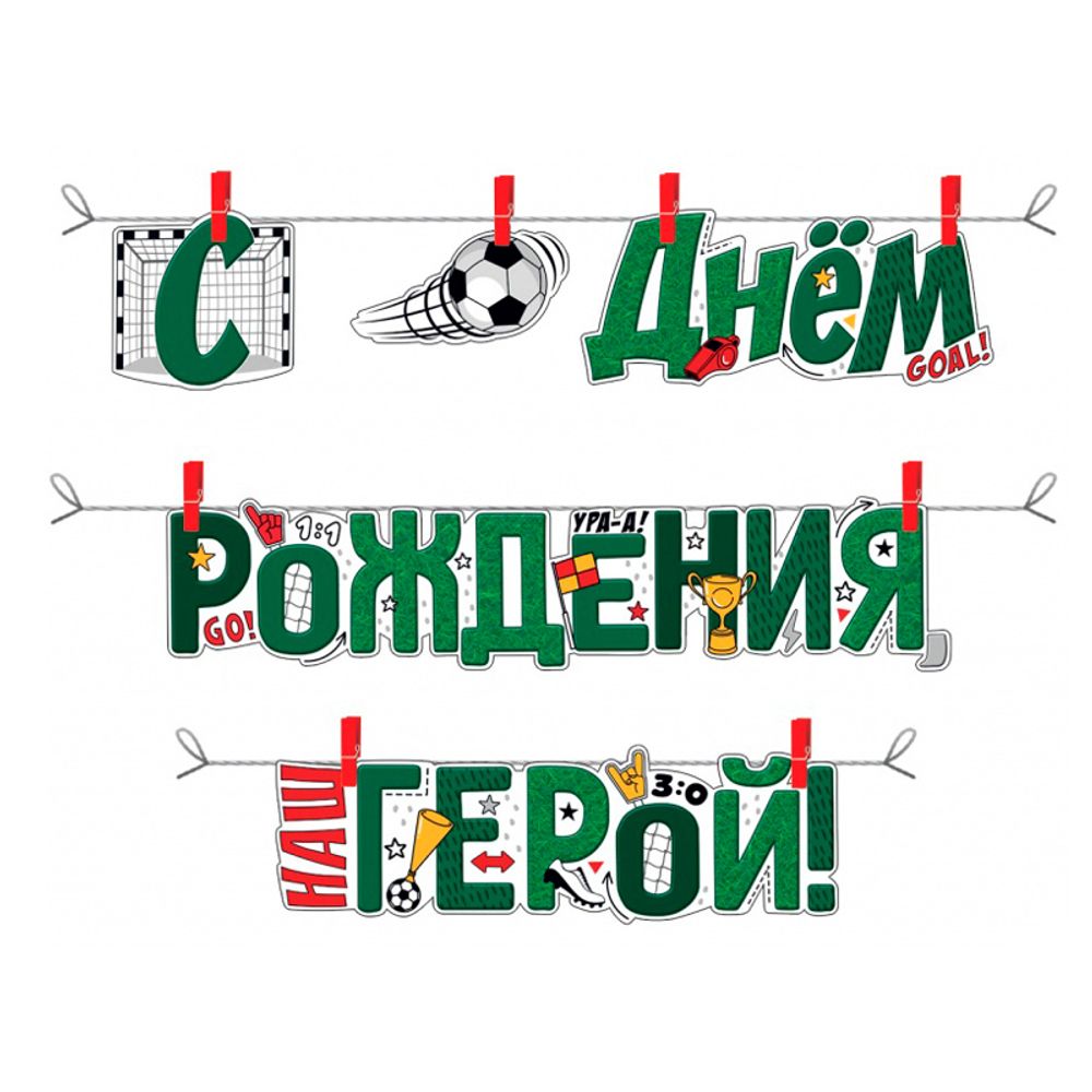 Гирлянда-буквы &quot;С днем рождения, герой!&quot;, 250см