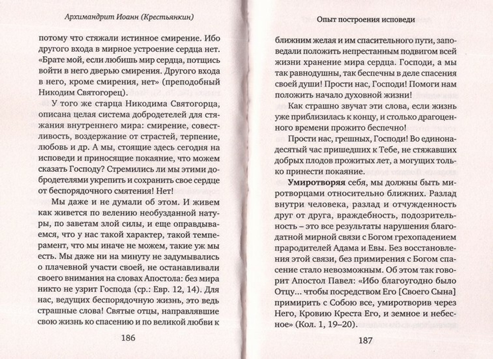 Опыт построения исповеди. Архимандрит Иоанн (Крестьянкин)