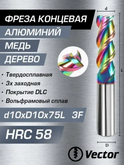 Фреза Концевая d10xD10x75L по алюминию твердосплавная HRC58 DLC, 10мм