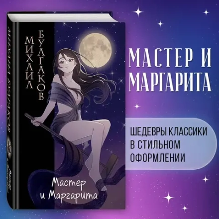 Мастер и Маргарита. Оригинальный текст. Классика оформление с стиле аниме