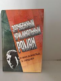 Зарубежный криминальный роман. Выпуск 3