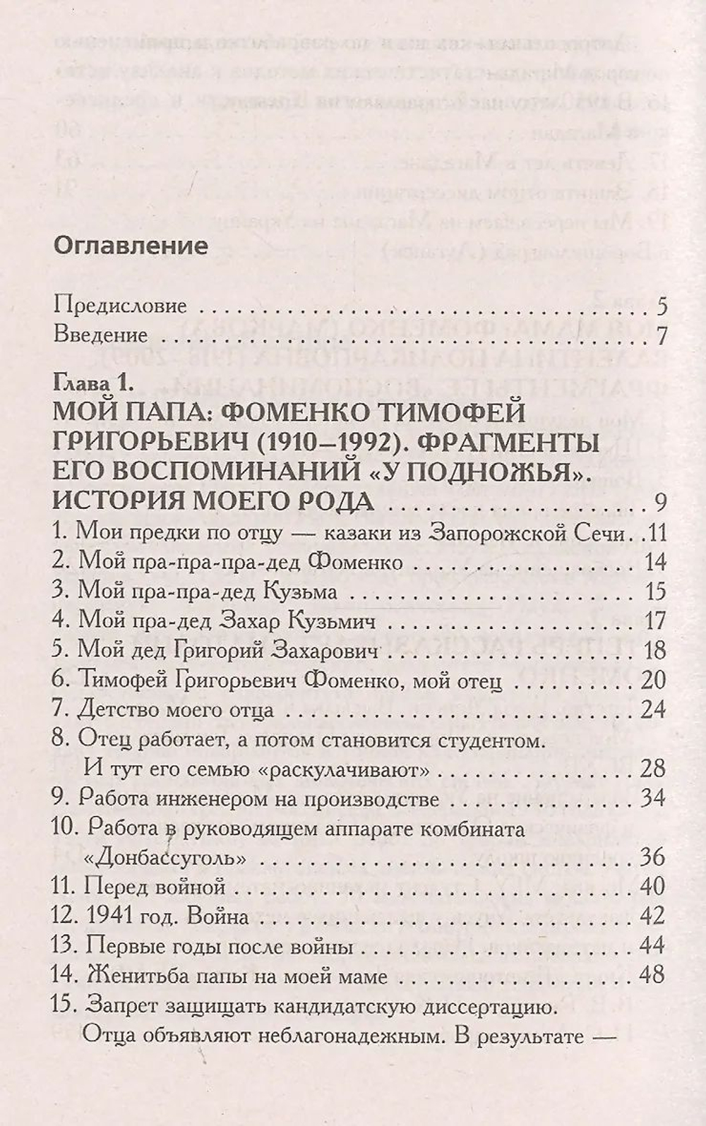 Фоменко Анатолий Тимофеевич / Как было на самом деле. Каждая история желает быть рассказанной. Мой путь: Донецк, Магадан, Луганск, Москва