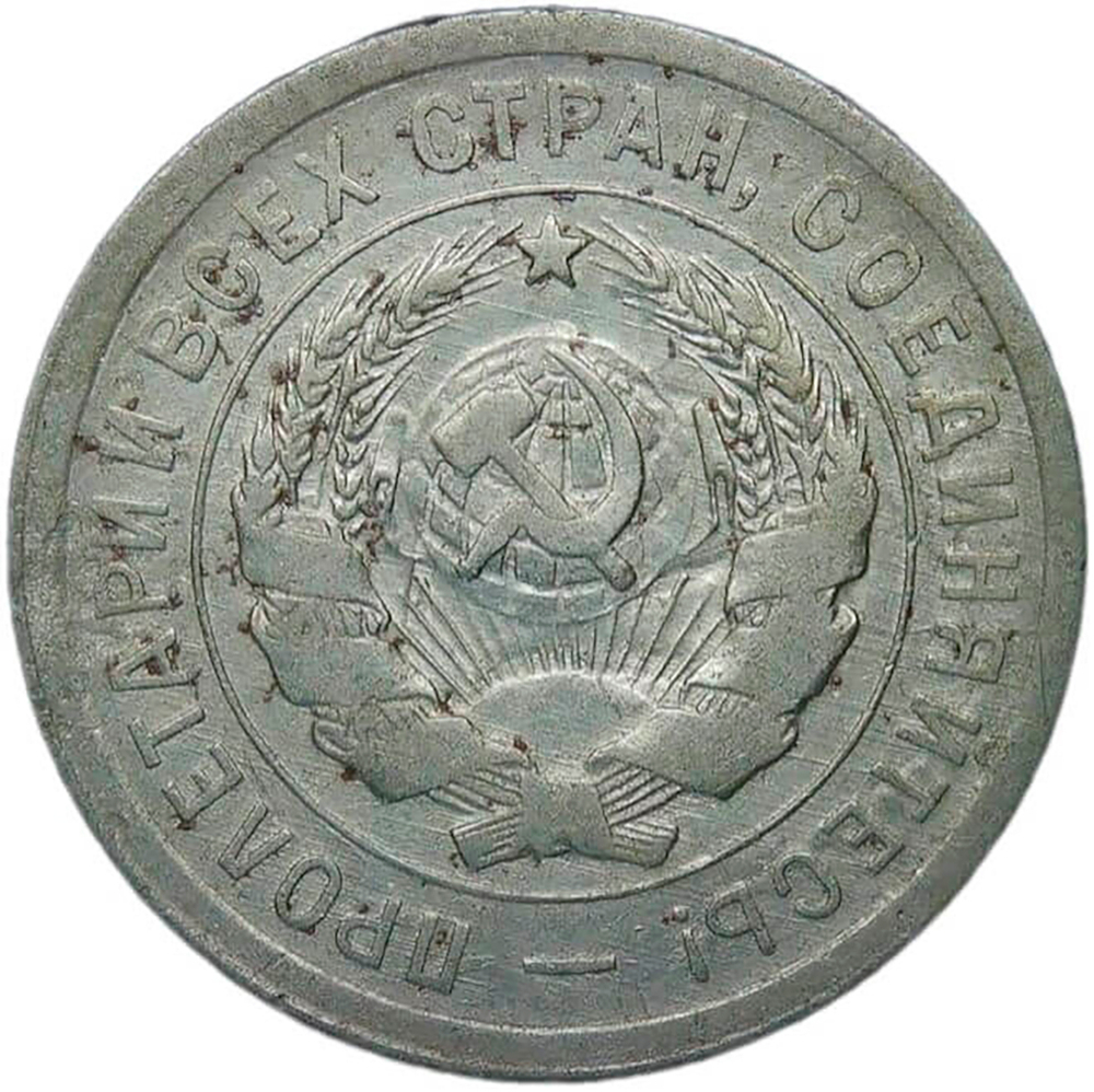 20 копеек 1931 (VF)