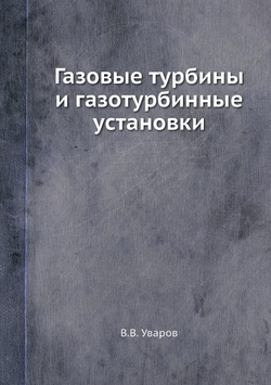 Газовые турбины и газотурбинные установки | В.В. Уваров