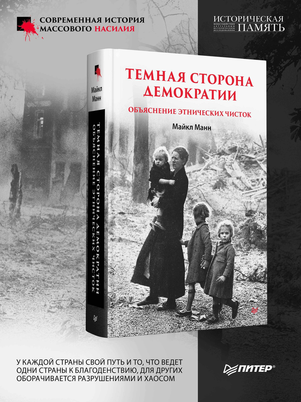 Темная сторона демократии: объяснение этнических чисток