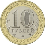 10 рублей 2020 г. Рязанская область. UNC