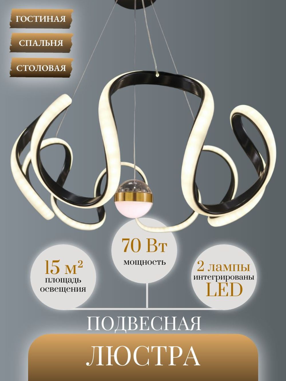 Люстра подвесная светодиодная Lanbos Риббон, LED 70 Вт, до 15 кв м, золотая