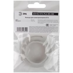 Кольцо для патрона ЭРА E14 пластик, белое