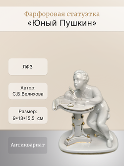 Фарфоровая статуэтка "Юный Пушкин", ЛФЗ, 1960 - 1970 гг.