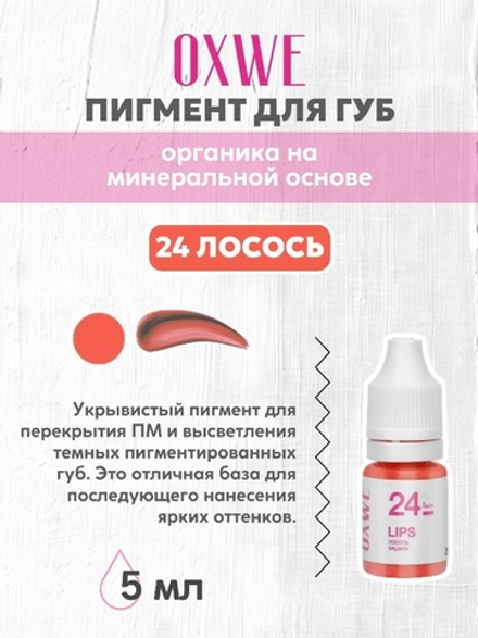 24 лосось 5 мл oxwe