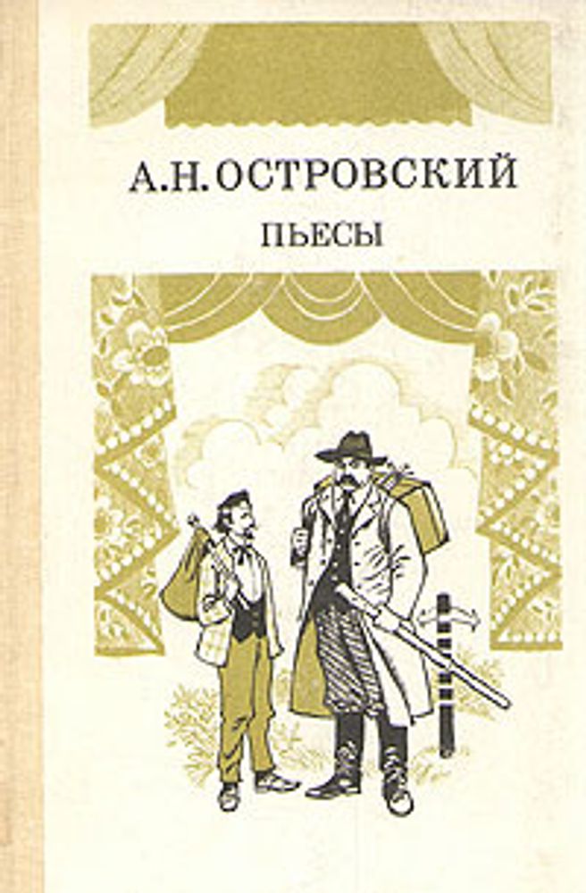 А. Н. Островский. Пьесы. В двух томах. Том 2