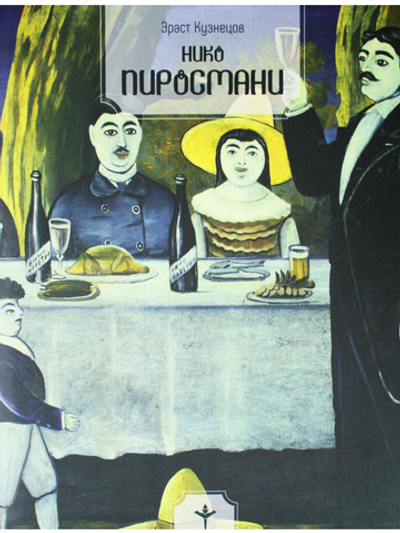 Нико Пиросмани