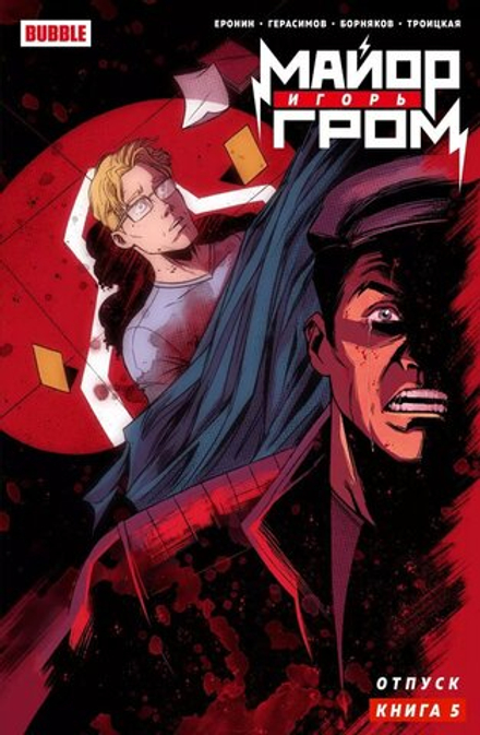 Комикс Майор Игорь Гром. Том 5. Отпуск