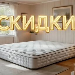 Акции на матрасы