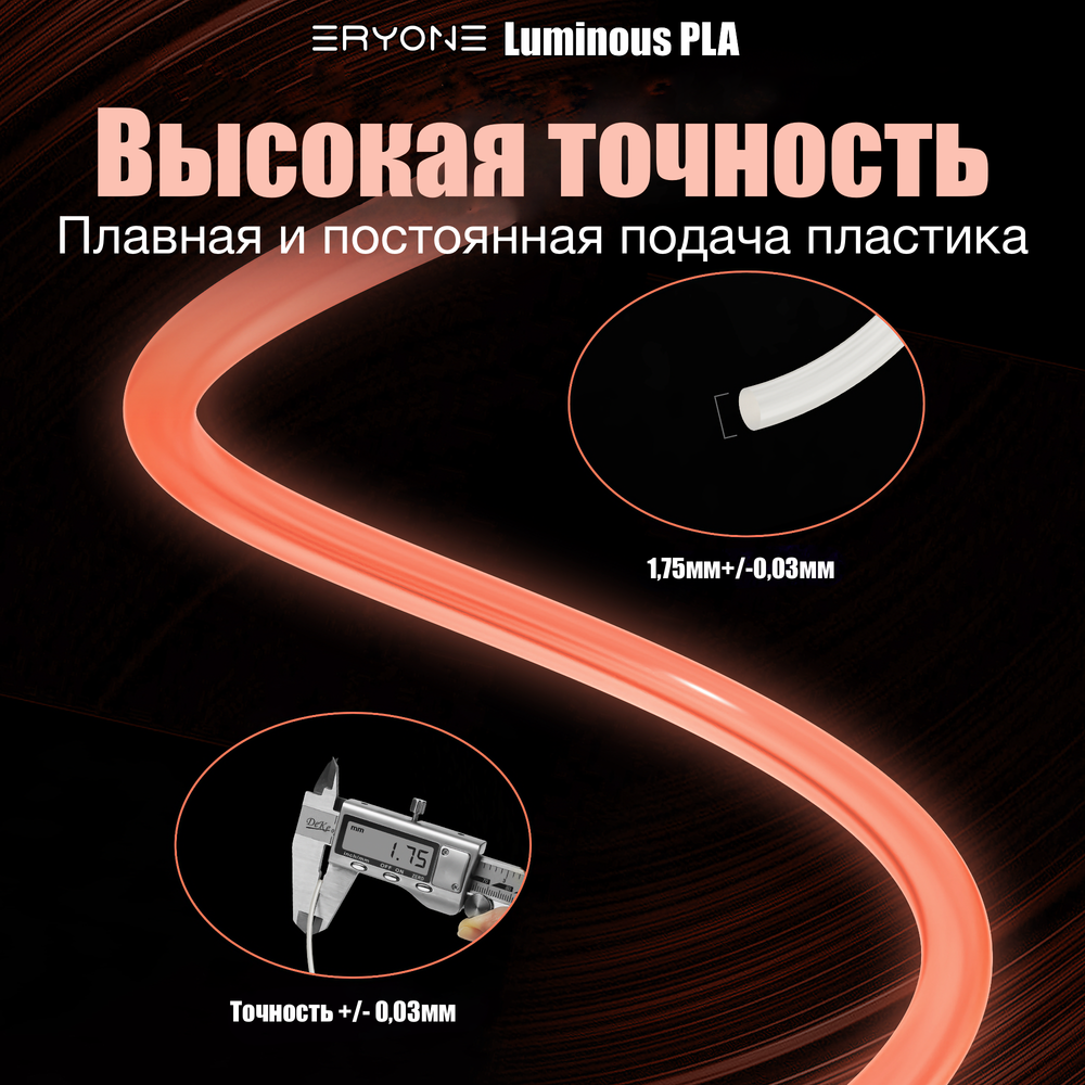 Пластик Eryone Luminous PLA 1.75mm 1kg Glow Orange Red