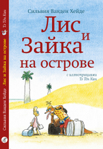 Лис и зайка на острове