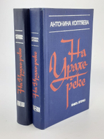На Урале-реке (комплект из 2 книг)