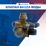 22013.0420-400 Клапан входа воды Arderia