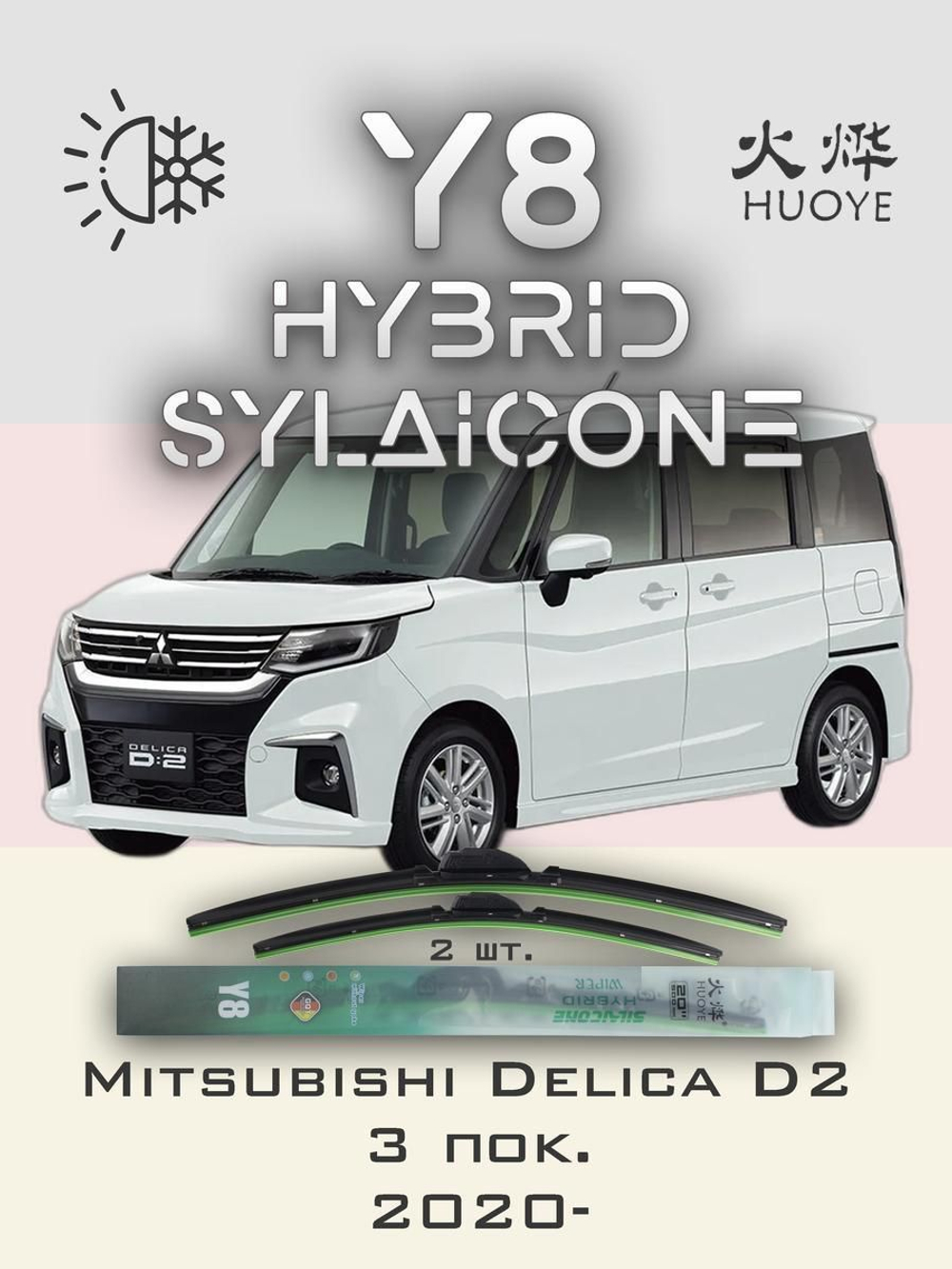 Щетки стеклоочистителя HUOYE Y8 550/550 мм на Mitsubishi DelicaD2 | Hook/J-Hook