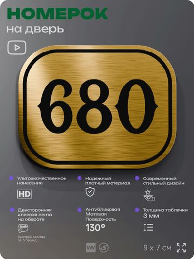 Номерок на дверь квартиры 680, для кабинета, офиса, шильдик 9 х 7 см, золотистый, Айдентика Технолоджи