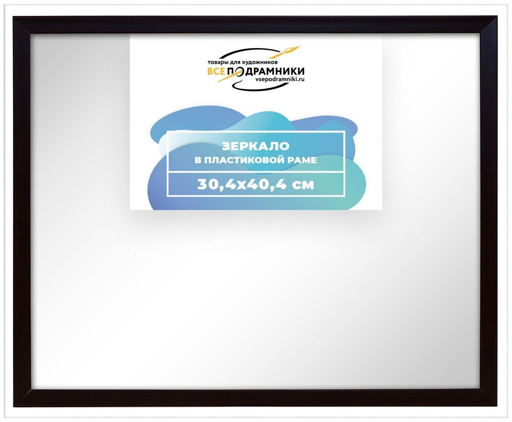 Зеркало настенное в раме 30x40 ВсеПодрамники Non KGT