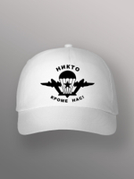 Бейсболка Вдв никто кроме нас