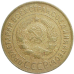 3 копейки 1934 (VF)