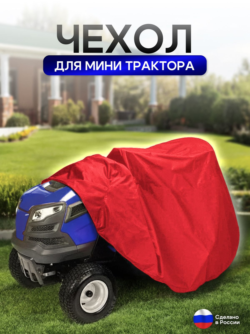 Чехол-тент на минитрактор 250*130*130 (Д*Ш*В) см красный