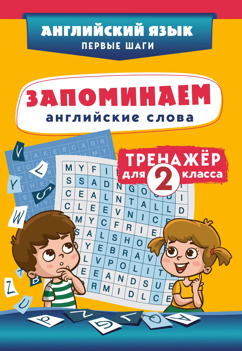 Запоминаем английские слова. Тренажёр для 2 класса