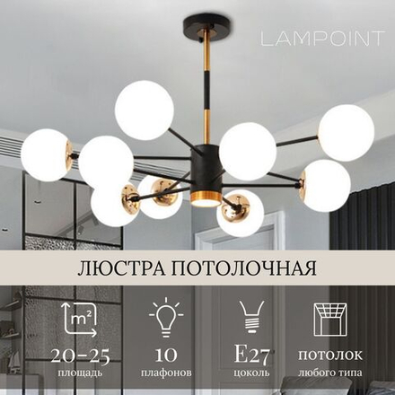 Люстра потолочная шары, 10 плафонов, E27, 3 режима