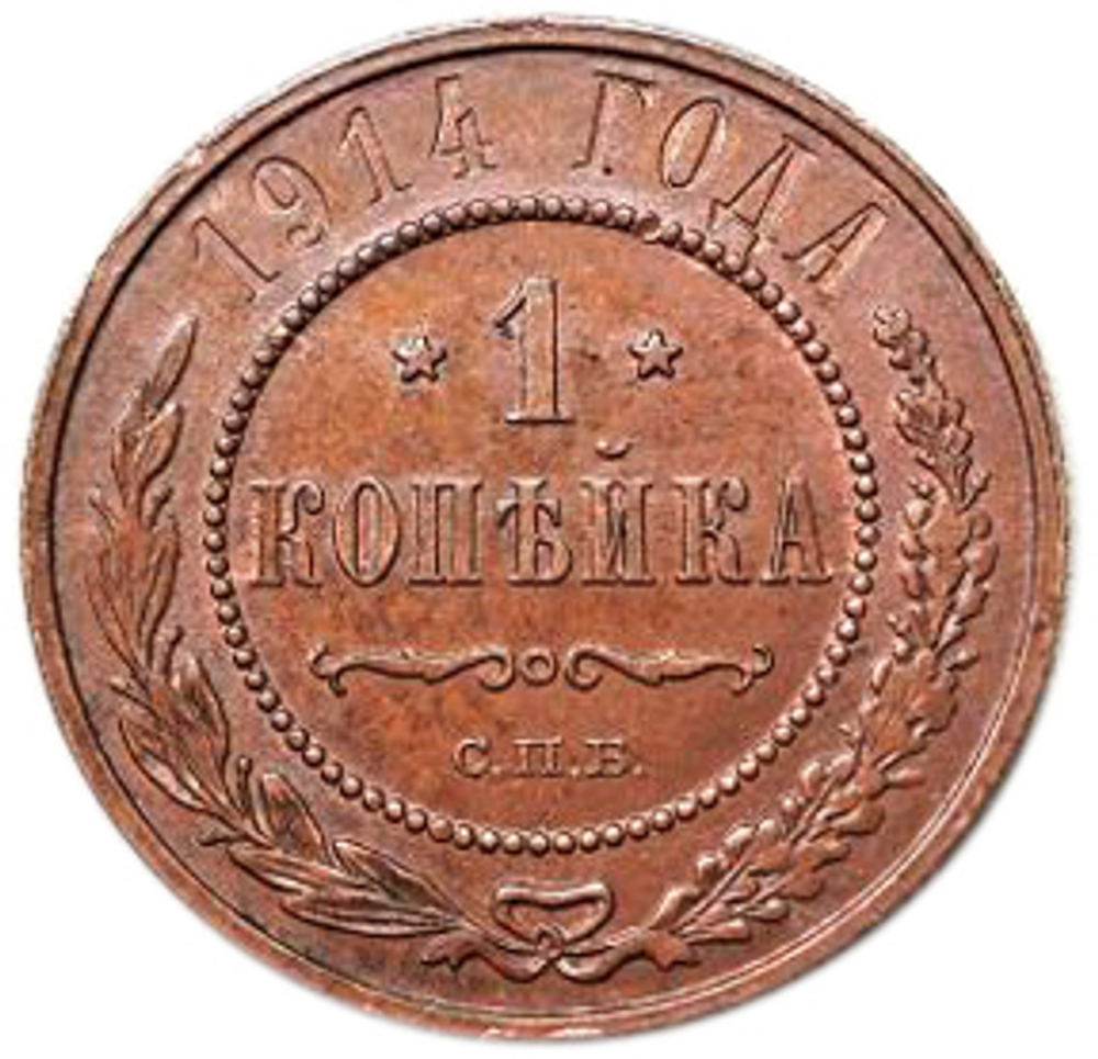 1 копейка. Николай II. СПБ. 1914 год. XF-AU