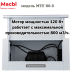 Кухонная вытяжка MACBI MTF 60 -3 WHITE 800м3/ч  Белая (планка: акрил) - УЦЕНКА (повреждена упаковка) фото прилагаем