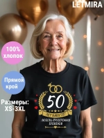Футболка для годовщины совместной жизни и юбилея свадьбы.