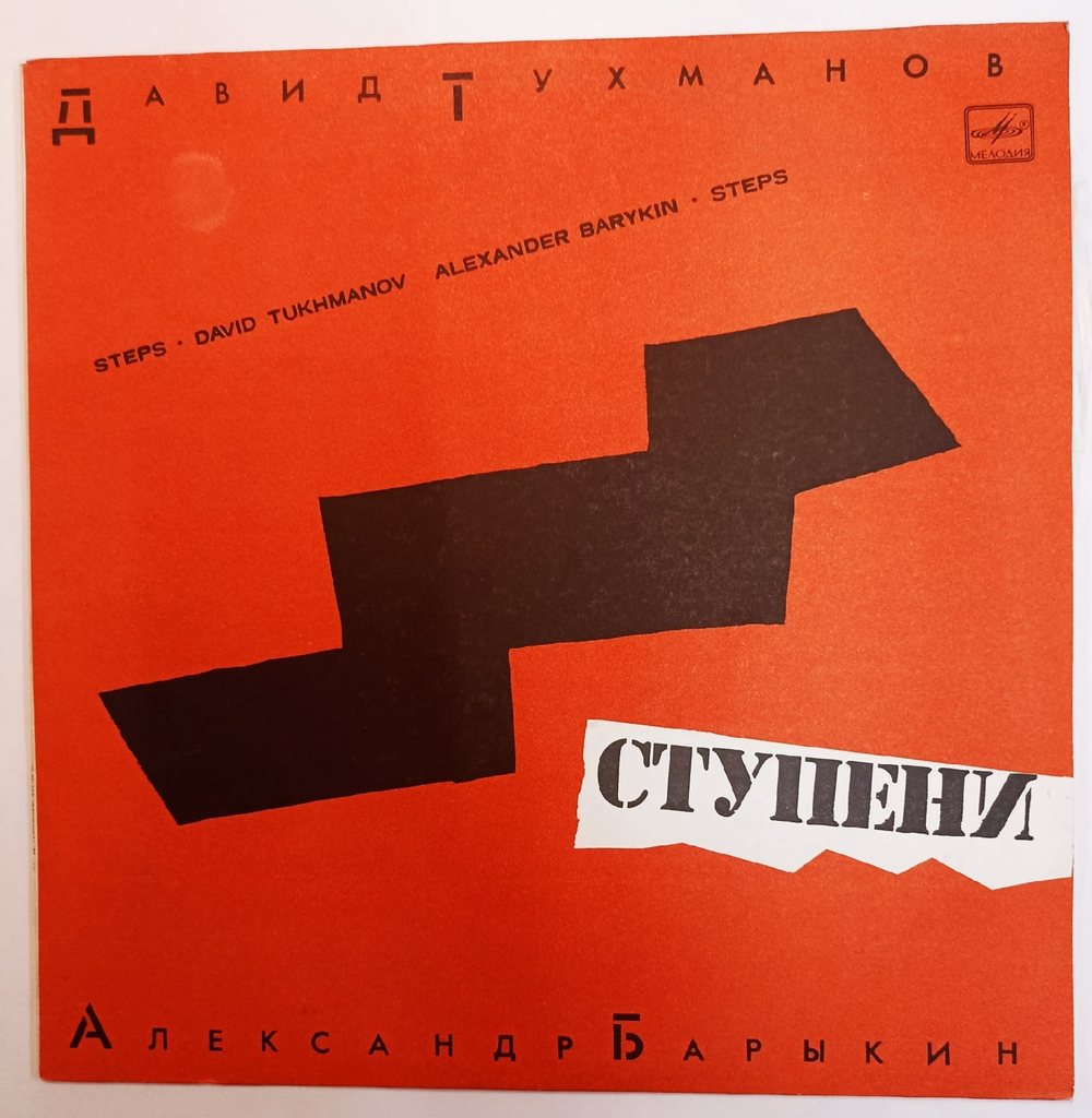 Давид Тухманов, Александр Барыкин Ступени