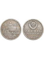 10 копеек 1967 года СССР Крейсер Аврора 50 лет Октября 1917-1967 Копия пробной монеты посеребрение