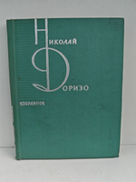 Николай Доризо. Избранное