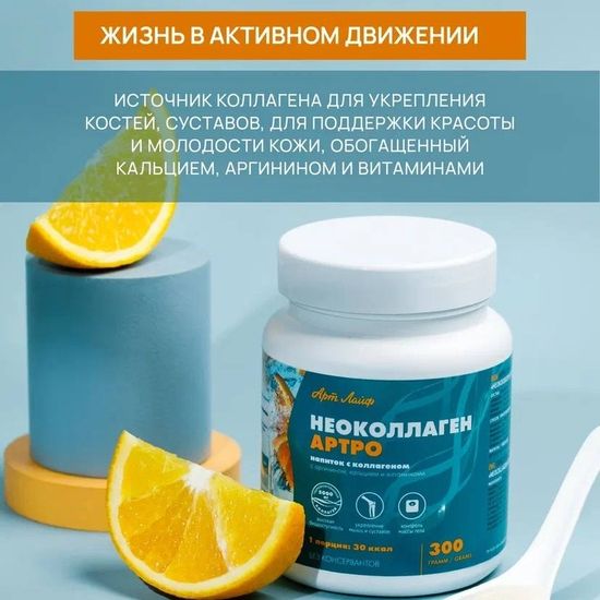Напиток с коллагеном "НеоКоллаген Артро"