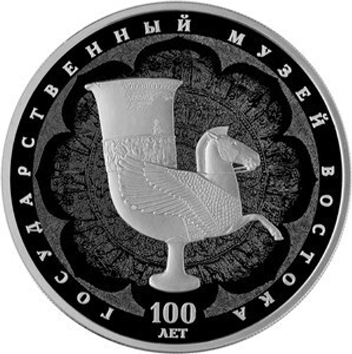 3 рубля 2018 год "100-летие Государственного музея искусства народов Востока" PROOF