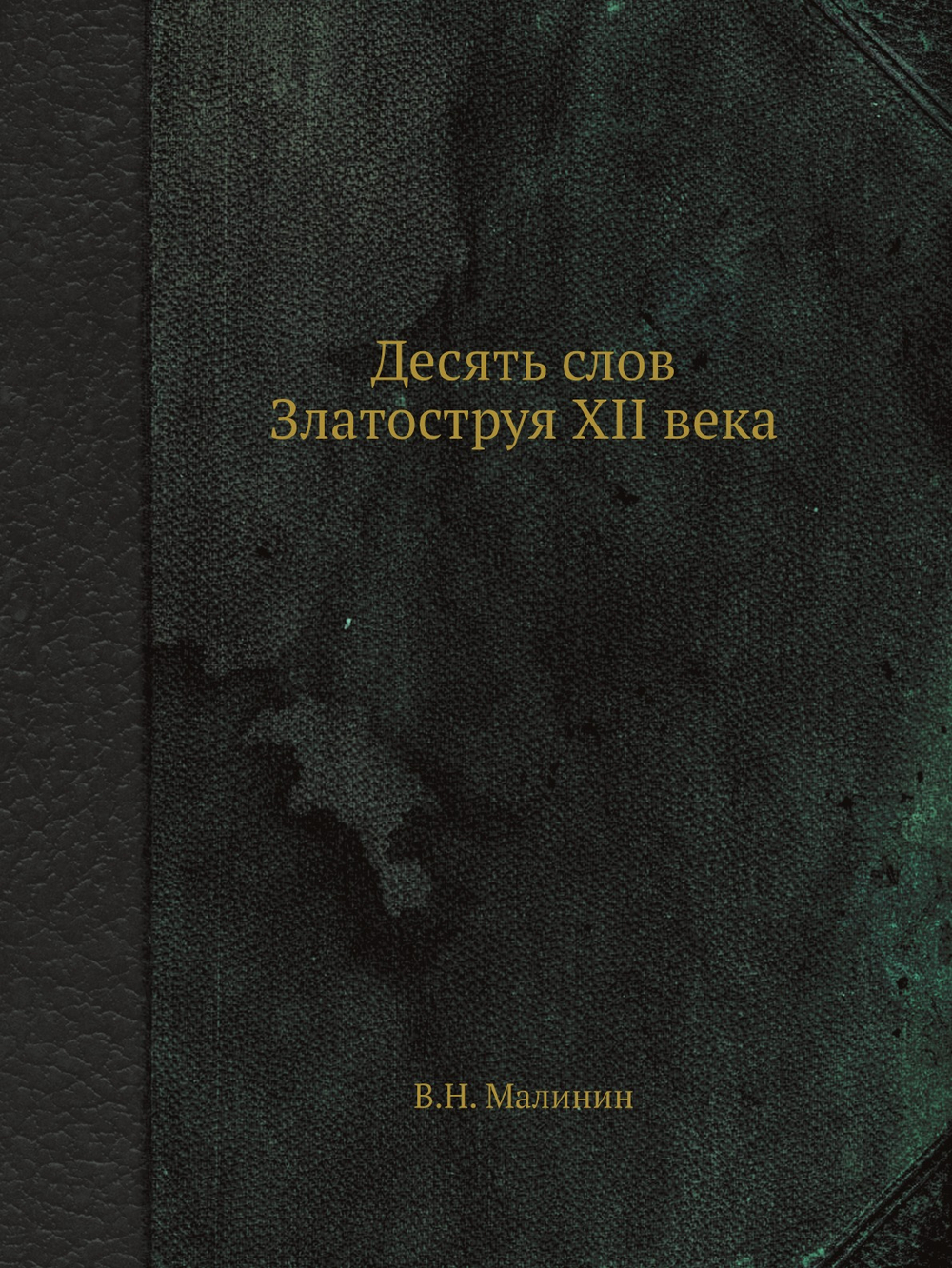 Десять слов Златоструя XII века | В.Н. Малинин