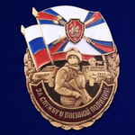 Знак "За службу в Военной полиции"