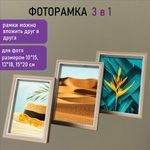 Рамка BRAUBERG LOFT THREE-IN-ONE, НАБОР 3 штуки, фото разного размера, акриловый экран, 17х22 см, 391289