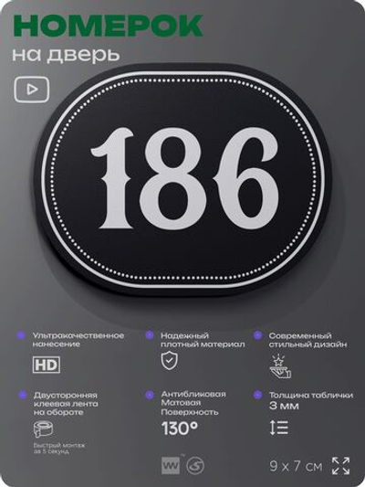 Номерок на дверь квартиры 186, для кабинета, офиса, шильдик 9 х 7 см, черный, Айдентика Технолоджи