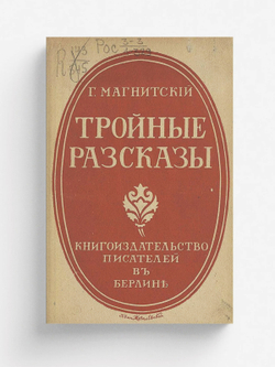Тройные рассказы | Г. Магнитский
