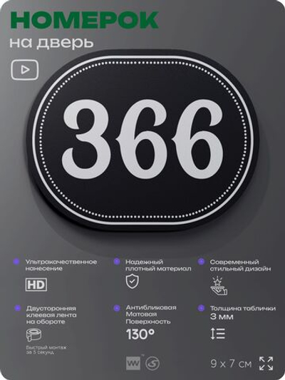 Номерок на дверь квартиры 366, для кабинета, офиса, шильдик 9 х 7 см, черный, Айдентика Технолоджи