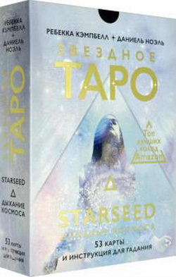 Набор "Звёздное Таро. Starseed Дыхание Космоса"