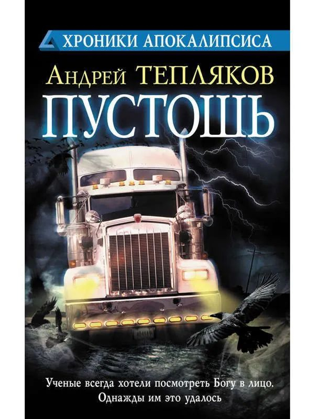 Хроники Апокалипсиса. Пустошь