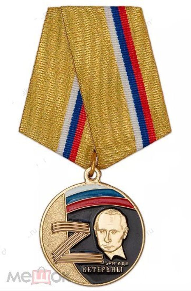 Медаль Z Бригада Ветераны