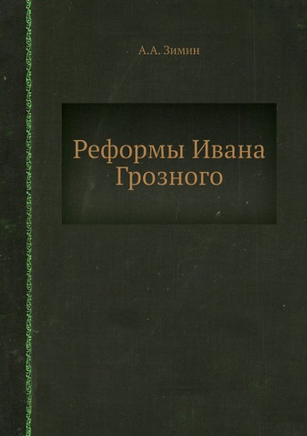 Реформы Ивана Грозного | А.А. Зимин