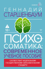 Психосоматика. Современное учебно-практическое руководство